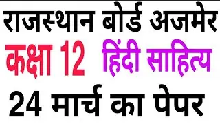 Rajasthan board Class 12 hindi sahitya important questions 2020 Rbse कक्षा 12 हिन्दी साहित्य paper