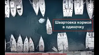 8. Швартовка кормой в Одно лицо.