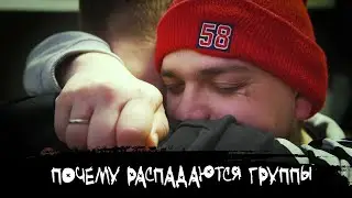 ЭПИЗОД #35 «ПОЧЕМУ РАСПАДАЮТСЯ ГРУППЫ»