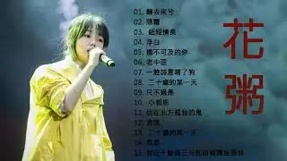 花 粥 的 最 佳 歌 曲    花 粥 身 翩 翩 古 风 少 年 唱   2020   周 歌 曲 榜 来 袭   花 粥