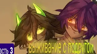 выживание с подругой  1,17 (часть 3) #minecraft #mojang
