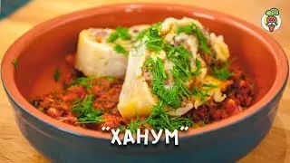 Как приготовить ХАНУМ (Ленивые манты)! Рецепт.