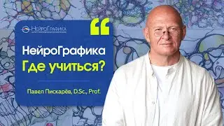 Где Учиться НейроГрафике? Интервью с автором метода Павлом Пискарёвым 