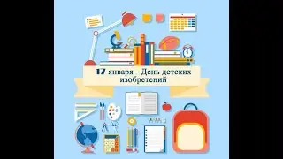 17 января