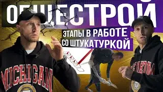 ЭТАПЫ в работе с механизированной штукатуркой| Соплование и маяки в ОБЩЕСТРОЕ