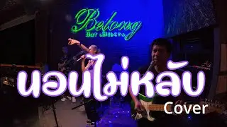 นอนไม่หลับ   Cover By Lhin