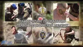 ВПЦ "Вымпел-Байкал". Мастер-класс по оказанию первой медицинской помощи.