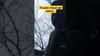 💥Згадую перші дні війни... #shorts