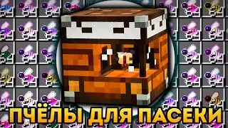 Гайд FORESTRY все нужные виды пчёл для ПРОМЫШЛЕННОЙ ПАСЕКИ на LoliLand