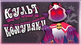 КУЛЬТ КОМУНЯКИ ➠ Cult of the Lamb (Баги, приколы, фейлы)