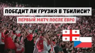 Опять Грузия против Чехии. Даст ли Саньоль шанс Лобжанидзе?