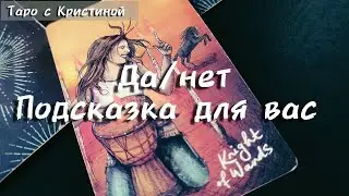 Выбери карту и получи подсказку 👌🌟