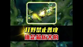如果打野英雄禁止普攻，哪位才是最厉害的？