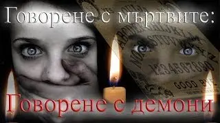 Говорене с мъртвите: Говорене с демони