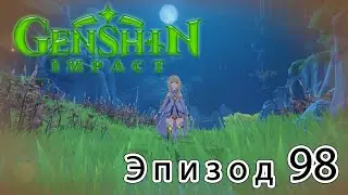 Genshin Impact - Эпизод 98