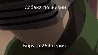 Шино унизили малолетки. Боруто: Новое поколение Наруто 264 серия - обзор