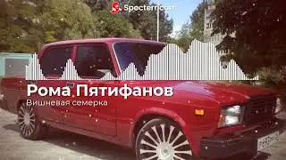 Рома Пятифанов - Вишневая семёрка