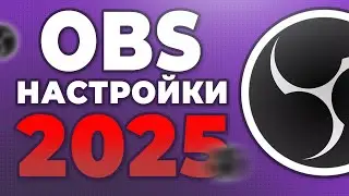 Настройка OBS 2025 для стрима Youtube , Twitch и Записи
