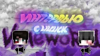 ИНТЕРВЬЮ С LILCLICK | ВОЗВРАЩЕНИЕ НА VIMEWORLD? | VimeWorld GunGame