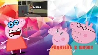 Свинка Пеппа в школе в классе блогеров Пеппа получила 2 и РОДИТЕЛЕЙ В ШКОЛУ!!!