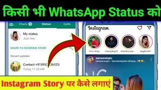Kisi bhi whatsapp status ko instagram story par kaise lagaen | Instagram main story Kaise lagaen