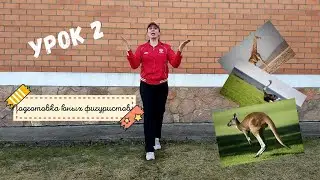 Смекайка ОНЛАЙН. Подготовка юных фигуристов. Урок 2