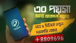 সরকারি সিম ২ মিনিটে | কথা হবে প্রতি মিনিট ৪০ পয়সা/মিনিট |  Alaap - BTCL Calling App A to Z
