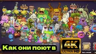 Как все монстры поют на острове растений speed up!
