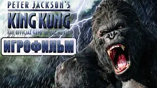 ИГРОФИЛЬМ / Peter Jackson's King Kong: The Official Game of the Movie