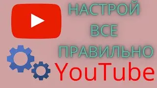 КАК ПРАВИЛЬНО!!!! НАСТРОИТЬ YouTube канал!!!!!! В 2021 году!!!!!