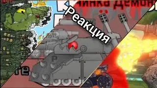 Реакция на MuLtan, Waffenträger, Home Animation