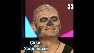 Турецкий язык | Çirkin - Уродливый