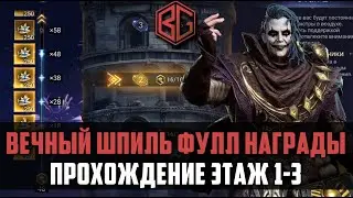 ВЕЧНЫЙ ШПИЛЬ | ЭТАЖ 1-3 | полное прохождение| 