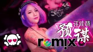 许佳慧 - 预谋 Premeditate 【DJ Remix】劲爆舞曲 🔥『傷感女聲版』 🎧