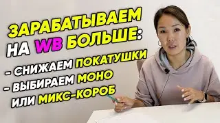 Как платить за покатушки МЕНЬШЕ? Моно или микс короб, что выбрать? ЗАРАБАТЫВАЙ на Wildberries БОЛЬШЕ