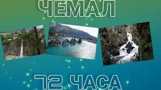 72 ЧАСА В ЧЕМАЛЕ! УВИДЕЛ ОСТРОВ ПАТМОСА, ЗУБЫ ДРАКОНА И МНОГОЕ ДРУГОЕ!