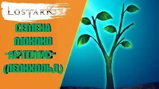 Семена МОКОКО АРТЕМИС (ЛЕОНХОЛЬД) LOST ARK