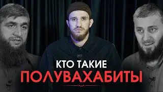 Кто такие полувахабиты?