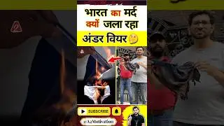 भारत का मर्द क्यों जला रहा अंडर वियर😳 