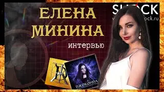 ЕЛЕНА МИНИНА о группе ДЖОКОНДА и альбоме 