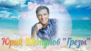 @YuriyShatunov песня "Грёзы" Для души и сердца. Красивое море. Расслабление, отдых. Память о Юрии