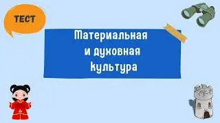 Тест Материальная и духовная культура