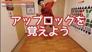 アップロックを覚えよう
