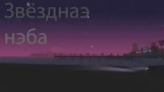 [SAMP] Звёздное небо