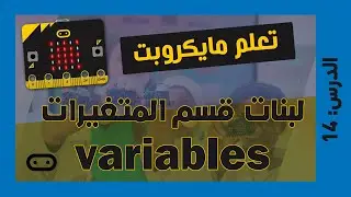 تعلم مايكروبت Microbit | الدرس 14: شرح لبنات المتغيرات variables للمايك كود