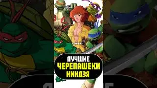 ТОП Черепашек-ниндзя 