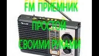 FM ПРИЕМНИК ПРОСТОЙ СВОИМИ РУКАМИ