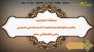 SHAJRA-E-NASAB HUZOOR GARIB NAWAZ|| BY HAFIZ MUBASSHIR BARKATI