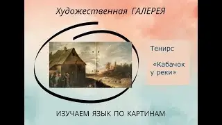 Тенирс «Кабачок у реки»