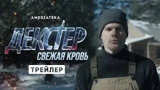 Декстер: Новая кровь (2021) Русский трейлер сериала